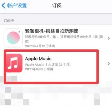 唐县apple维修店分享Apple Music怎么取消自动收费