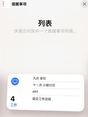 唐县苹果14维修店分享iPhone14如何设置主屏幕显示多个不同类型提醒事项