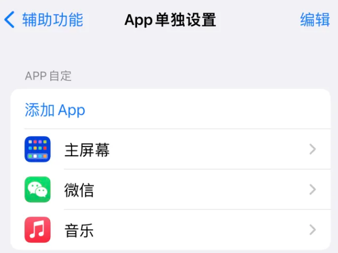 唐县苹果14服务点分享iPhone14如何单独设置App 