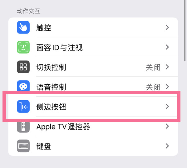 唐县苹果14维修店分享iPhone14 Plus侧键双击下载功能关闭方法 