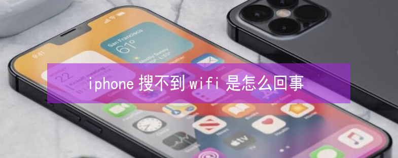 唐县苹果13维修分享iPhone13搜索不到wifi怎么办 